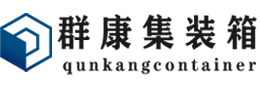 鄂托克集装箱 - 鄂托克二手集装箱 - 鄂托克海运集装箱 - 群康集装箱服务有限公司